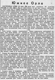 Южнее Орла
