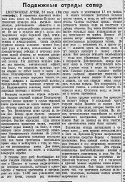 Подвижные отряды сапер