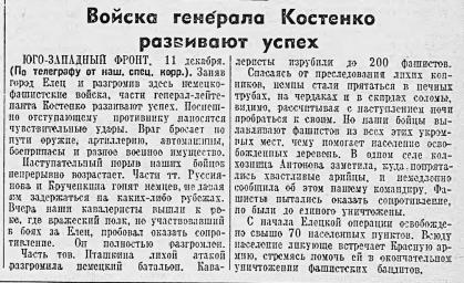 Войска генерала Костенко развивают успех