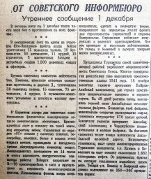 От Советского Информбюро (Утреннее сообщение 1 декабря)