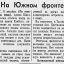 На Южном фронте