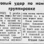 Фланговый удар по немецкой группировке