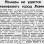 Немцам не удастся  блокировать город Ленинград