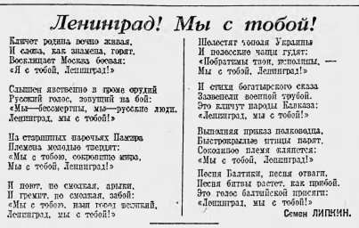 Ленинград! Мы с тобой!