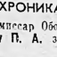 Хроника