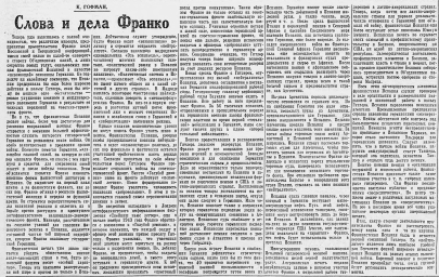 Слова и дела Франко
