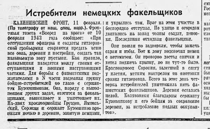 Истребители немецких факельщиков