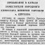 Пребывание в Канаде заместителя народного комиссара внешней торговли т. Сергеева