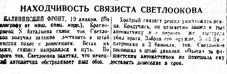 Находчивость связиста Светлоокова