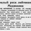 Смелый риск лейтенанта Медведева