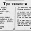 Три танкиста