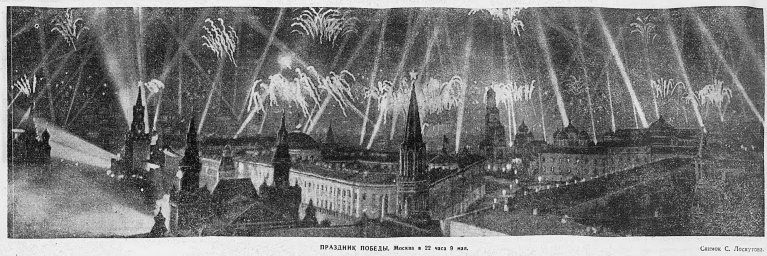 Праздник Победы. Москва в 22 часа 9 мая.