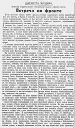 Встречи на фронте