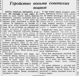 Геройство восьми советских воинов