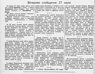 От Советского Информбюро (Вечернее сообщение 27 июля)