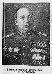 Главный маршал артиллерии Н. Н. Воронов