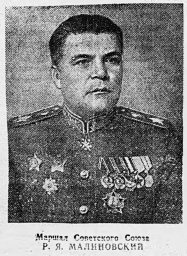 Маршал Советского Союза Р. Я. Малиновский