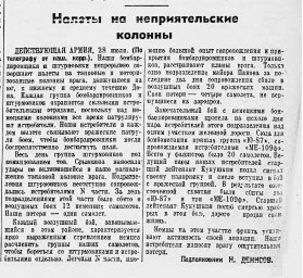 Налёты на неприятельские колонны