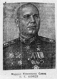 Маршал Советского Союза И. С. Конев