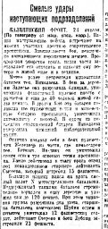 Смелые  удары наступающих подразделений