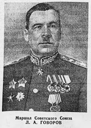 Маршал Советского Союза Л. А. Говоров