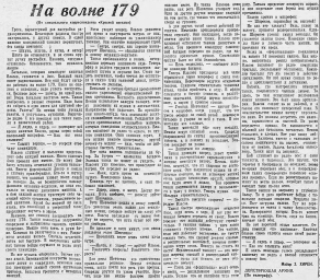 На волне 179