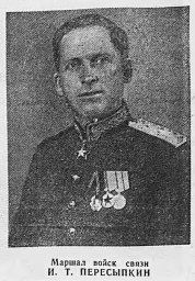 Маршал войск связи И. Т. Пересыпкин