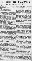 От Советского Информбюро (Утреннее сообщение 21 июля)