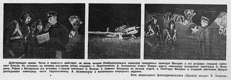 Действующая армия. Четко и слаженно действует на своем ночном бомбардировщике командир эскадрильи...