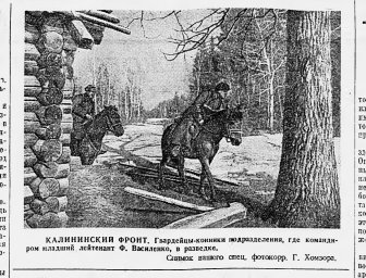 Калининский фронт. Гвардейцы-конники подразделения младшего лейтенанта Ф. Василенко в разведке
