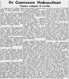 От Советского Информбюро (Утреннее сообщение 21 сентября)