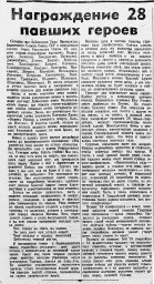 Награждение 28 павших героев