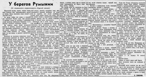 У берегов Румынии