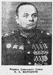 Маршал Советского Союза К. А. Мерецков