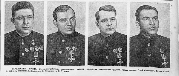 Карельский фронт. Летчики-истребители, награжденные высшим английским авиационным орденом