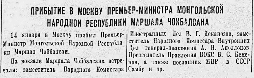 Прибытие в Москву премьер-министра Монгольской Народной Республики маршала Чоибалсана