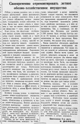 Своевременно отремонтировать летнее обозно-хозяйственное имущество