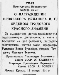Указ Президиума Верховного Совета СССР О награждении профессора Руфанова И.Г.