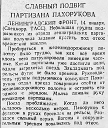 Славный подвиг партизана Пахорукова