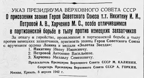Указ Президиума Верховного Совета СССР "О присвоении звания Героя Советского Союза..."