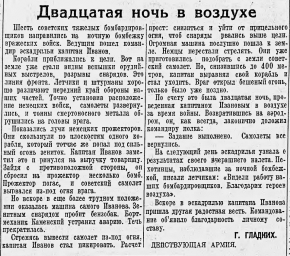 Двадцатая ночь в воздухе