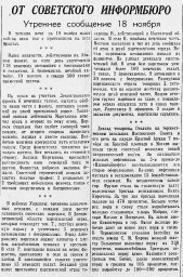 От Советсткого Информбюро (Утреннее сообщение 18 ноября)