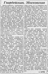 Гвардейская, Московская