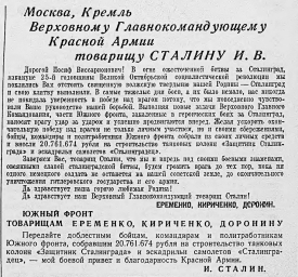 Москва, Кремль, Верховному Главнокомандующему Красной Армии товарищу Сталину И.В.