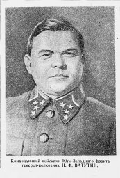 Командующий войсками Юго-Западного фронта генерал-полковник Н. Ф. Ватутин