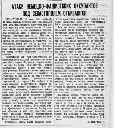 Атаки немецко-фашистских оккупантов под Севастополем отбиваются