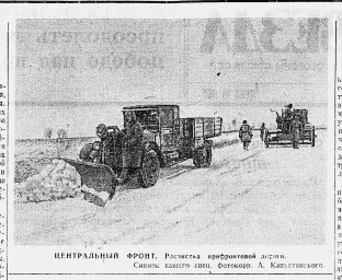 Центральный фронт. Расчистка прифронтовой дороги