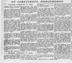 От Советского Информбюро (Утреннее и вечернее сообщения 12 июня)