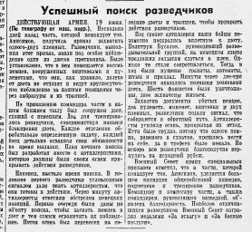 Успешный поиск разведчиков