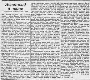 Ленинград в июне (окончание)